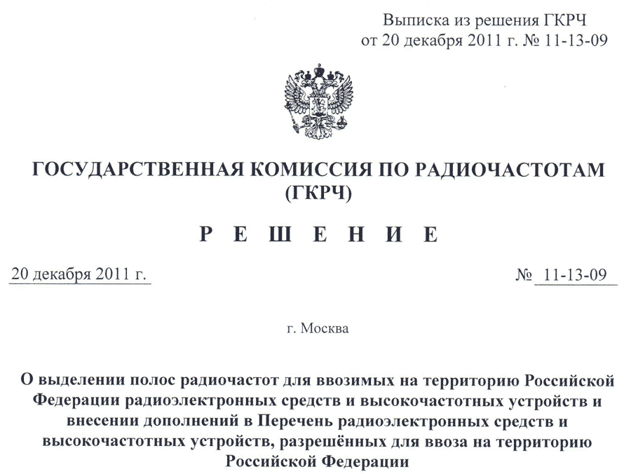Разрешине на ввоз и эксплуатацию для территории Российской Федерации радиоэлектронных средств