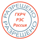 Разрешение на ввоз и эксплуатацию радиоустройств для территории России